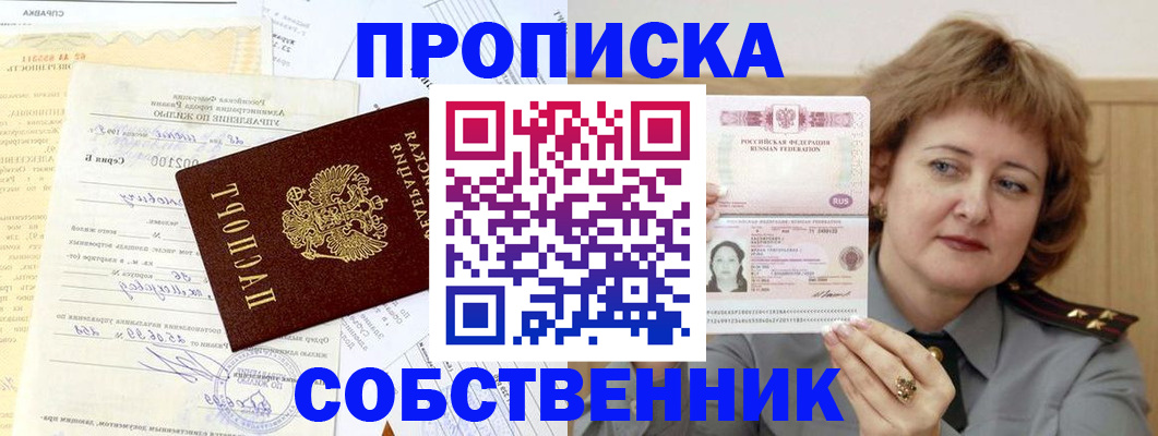 прописка от собственника в Южноуральске